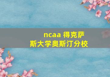 ncaa 得克萨斯大学奥斯汀分校